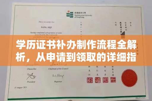 同德学历证书补办制作流程全解析，从申请到领取的详细指南