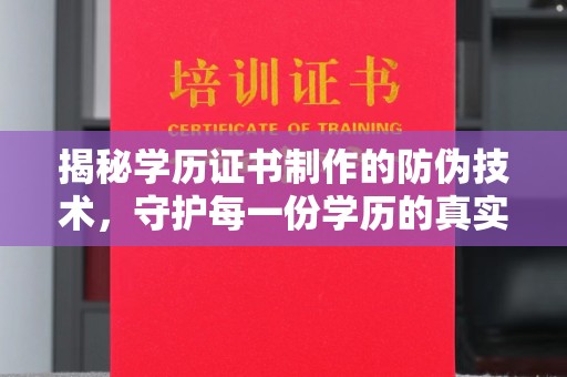 内湖揭秘学历证书制作的防伪技术，守护每一份学历的真实性